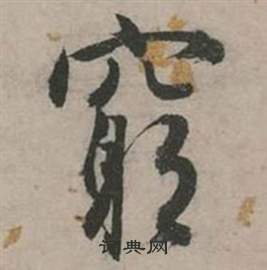 张弼在行草诗文卷中写的窮 