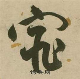 张弼在行草诗文卷中写的窕 张弼在行草诗文卷中写的窕