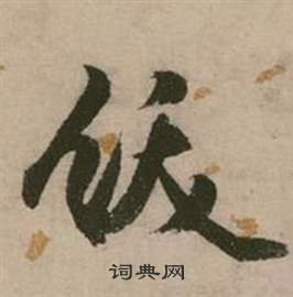 张弼写的绂 张弼行草诗文卷中绂的写法