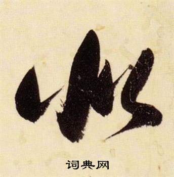 千字文