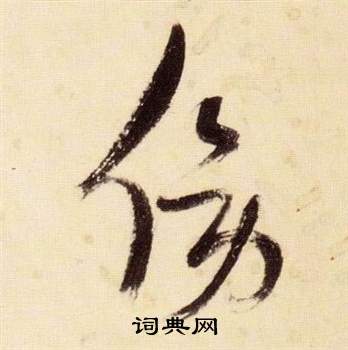 张瑞图在千字文中写的傍 张瑞图在千字文中写的傍