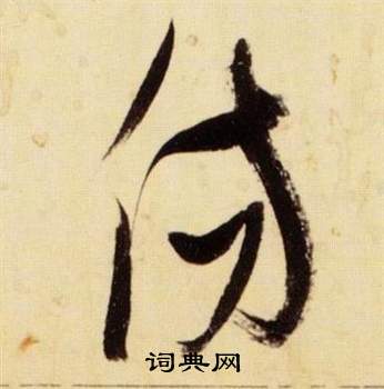 张瑞图写的傷 张瑞图写的傷