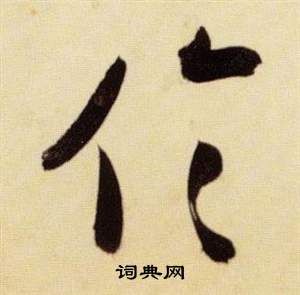 千字文