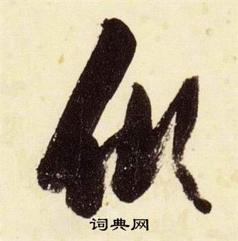 张瑞图草书书法