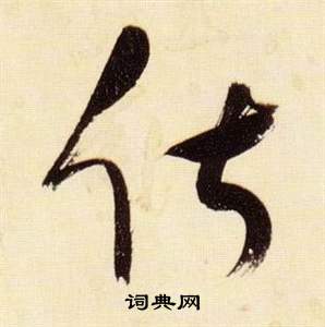 张瑞图写的俶 张瑞图千字文中俶的写法