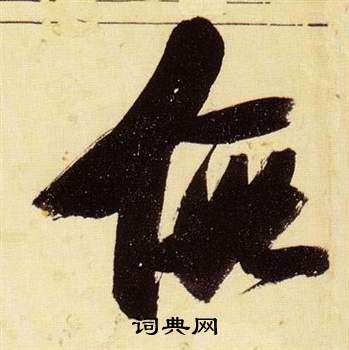 张瑞图千字文中假的写法