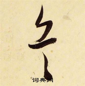 兵草书书法字典