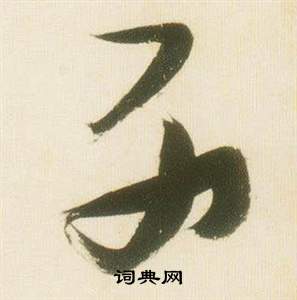 张瑞图写的列 张瑞图千字文中列的写法