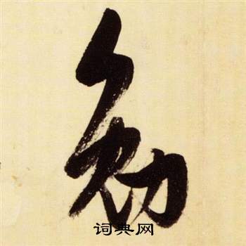 张瑞图写的勉 张瑞图千字文中勉的写法