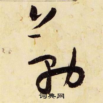千字文