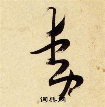 张瑞图写的動 张瑞图千字文中動的写法