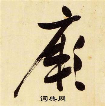 张瑞图写的厥 张瑞图千字文中厥的写法