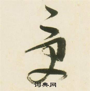 张瑞图写的受 张瑞图千字文中受的写法