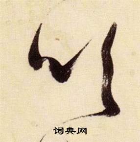 张瑞图千字文中吹的写法