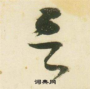 张瑞图写的呂 张瑞图千字文中呂的写法