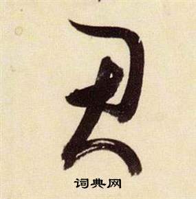 张瑞图写的君 张瑞图千字文中君的写法