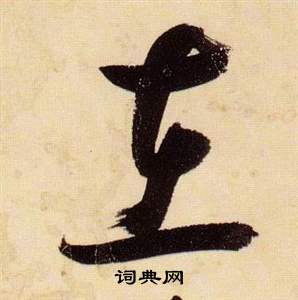 张瑞图千字文中在的写法