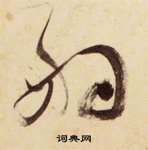 张瑞图写的嗣 张瑞图千字文中嗣的写法