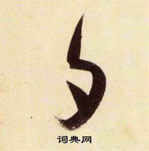 张瑞图写的夕 张瑞图千字文中夕的写法