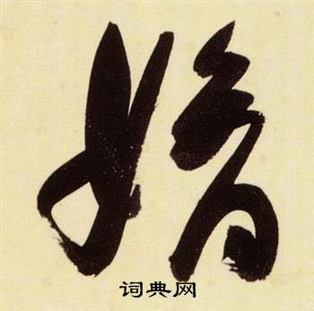 张瑞图千字文中嫡的写法