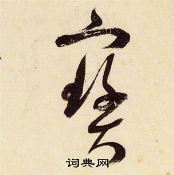 宝字草书写法_宝草书怎么写好看_宝书法图片_词典网