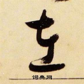 张瑞图千字文中左的写法