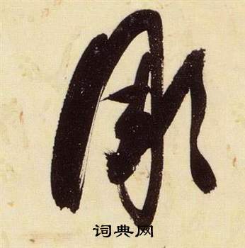 张瑞图千字文中彫的写法