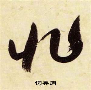 张瑞图千字文中微的写法