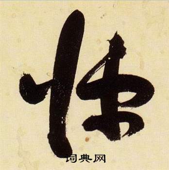 张瑞图写的悚 张瑞图千字文中悚的写法