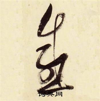 张瑞图写的感 张瑞图写的感