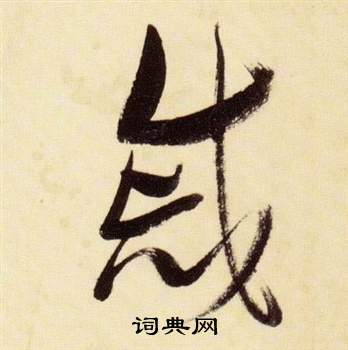 戚字的草书图片