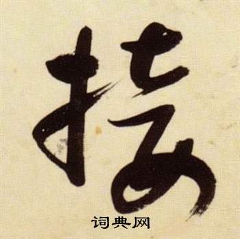 张瑞图千字文中接的写法