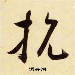 张瑞图写的抗