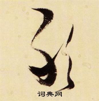 张瑞图千字文中敢的写法