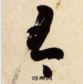 有草书书法字典