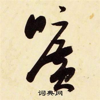 张瑞图写的曠 张瑞图写的曠