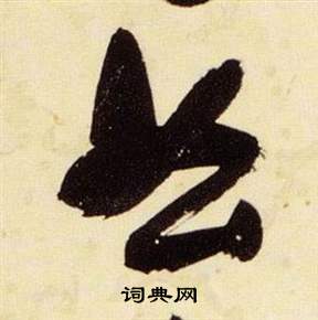 曲草書怎麼寫好看曲字的草書書法寫法曲毛筆草書書法欣賞