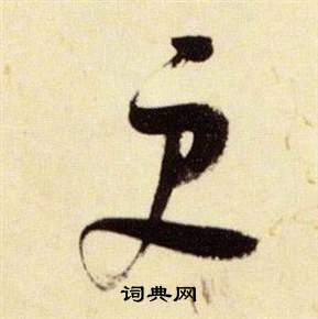 张瑞图千字文中更的写法