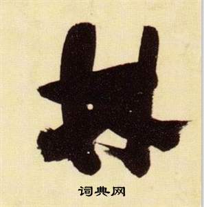 张瑞图千字文中林的写法