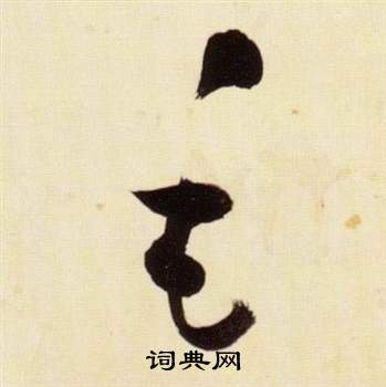 张瑞图写的毛 张瑞图千字文中毛的写法