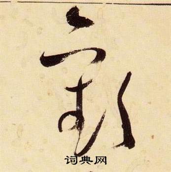 张瑞图写的歡 张瑞图千字文中歡的写法