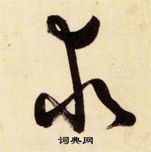 张瑞图千字文中求的写法