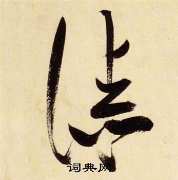 漆草書書法字典