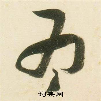 张瑞图千字文中為的写法