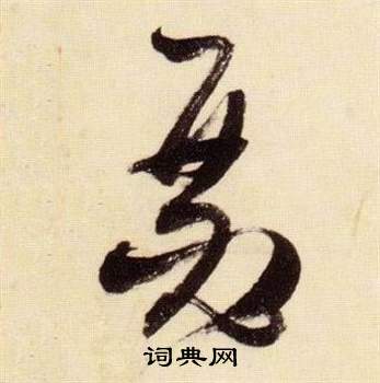 瑟字草书图片