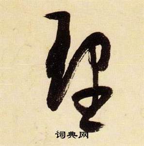 理字草書寫法_理草書怎麼寫好看_理書法圖片_詞典網