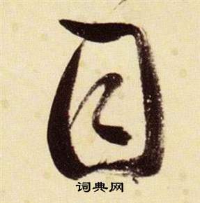 张瑞图千字文中目的写法