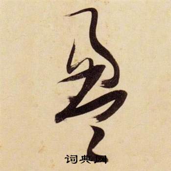 张瑞图千字文中盈的写法