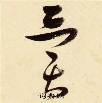 異草書書法字典