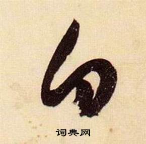 张瑞图写的白 张瑞图千字文中白的写法